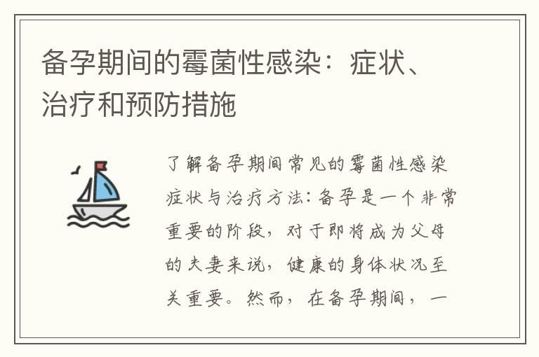 备孕期间的霉菌性感染：症状、治疗和预防措施