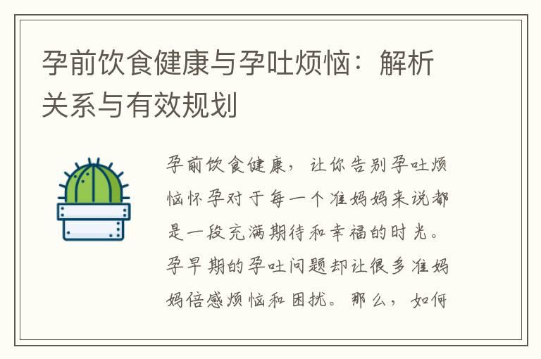 孕前饮食健康与孕吐烦恼：解析关系与有效规划