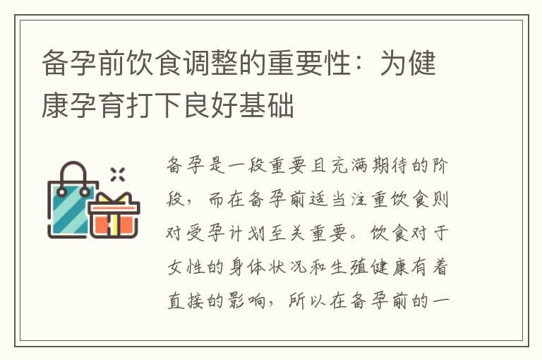 备孕前饮食调整的重要性：为健康孕育打下良好基础