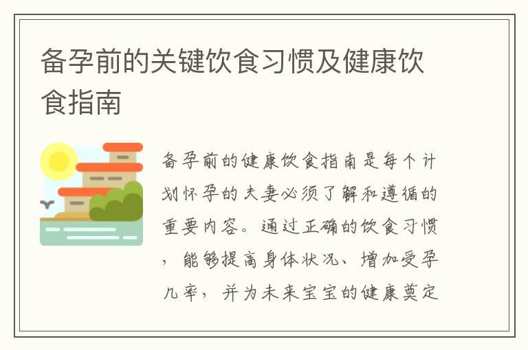 备孕前的关键饮食习惯及健康饮食指南