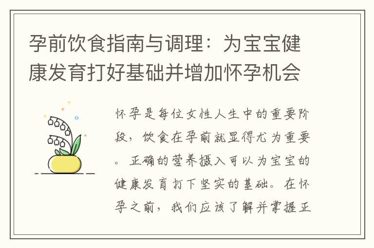 孕前饮食指南与调理：为宝宝健康发育打好基础并增加怀孕机会！