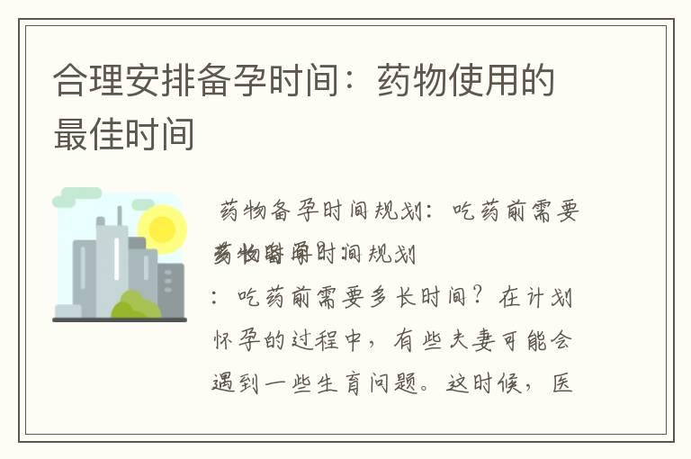 合理安排备孕时间：药物使用的最佳时间