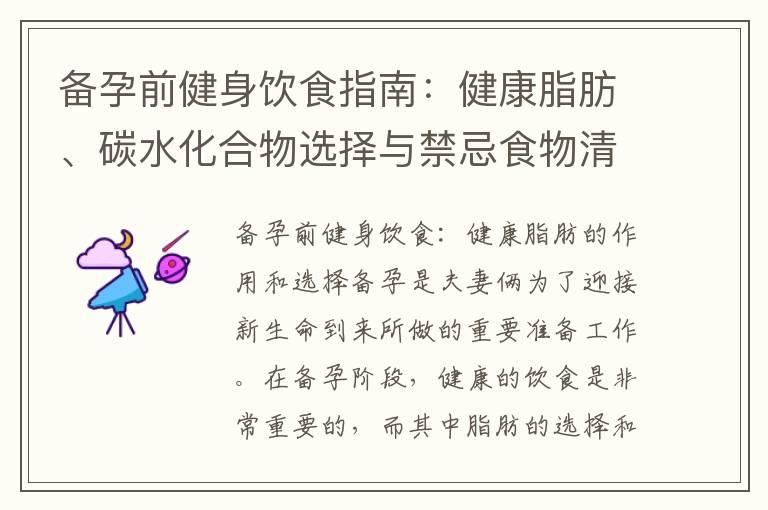 备孕前健身饮食指南：健康脂肪、碳水化合物选择与禁忌食物清单