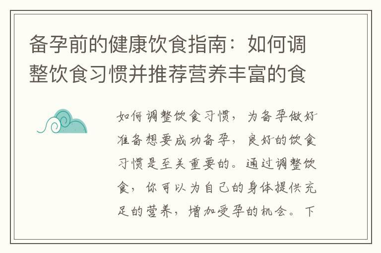 备孕前的健康饮食指南：如何调整饮食习惯并推荐营养丰富的食物