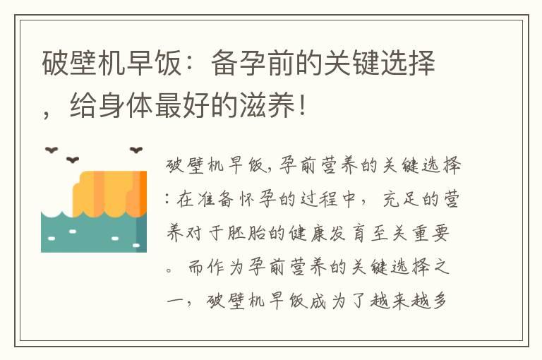 破壁机早饭：备孕前的关键选择，给身体最好的滋养！