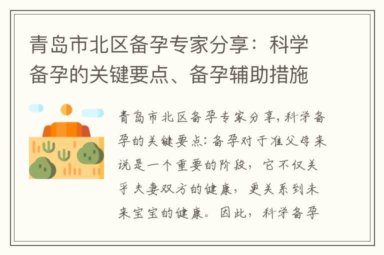 青岛市北区备孕专家分享：科学备孕的关键要点、备孕辅助措施解析与常见问题解答