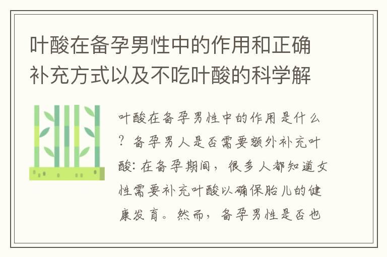 叶酸在备孕男性中的作用和正确补充方式以及不吃叶酸的科学解析