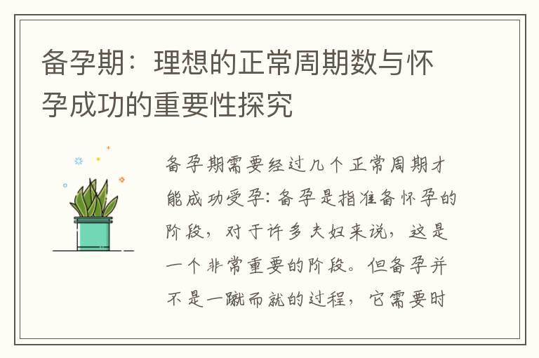 备孕期：理想的正常周期数与怀孕成功的重要性探究