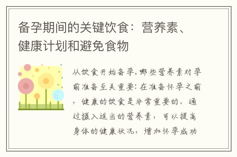 备孕期间的关键饮食：营养素、健康计划和避免食物