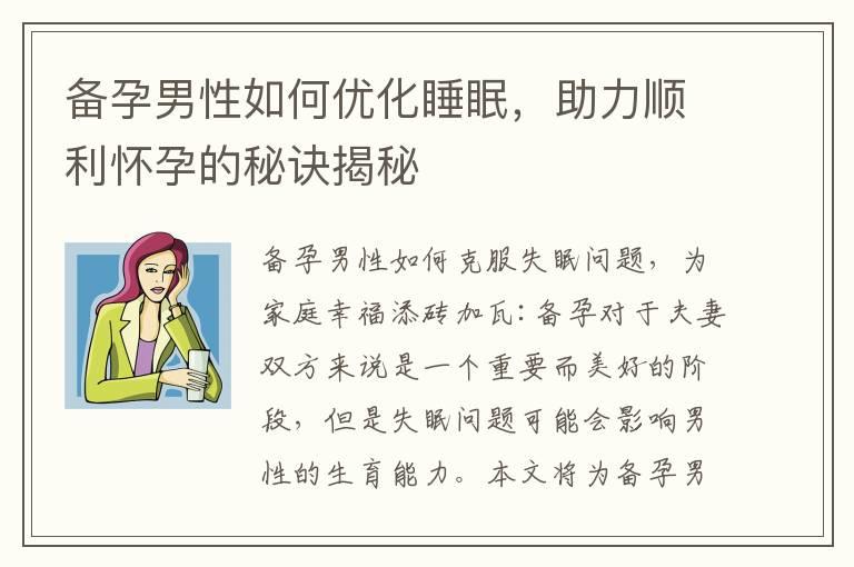 备孕男性如何优化睡眠，助力顺利怀孕的秘诀揭秘