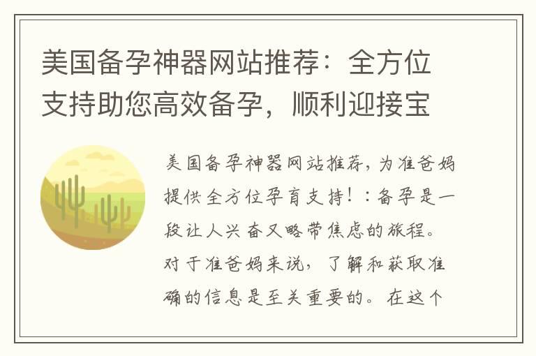 美国备孕神器网站推荐：全方位支持助您高效备孕，顺利迎接宝宝到来！