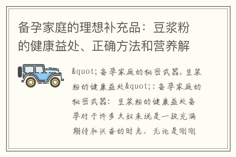 备孕家庭的理想补充品：豆浆粉的健康益处、正确方法和营养解析