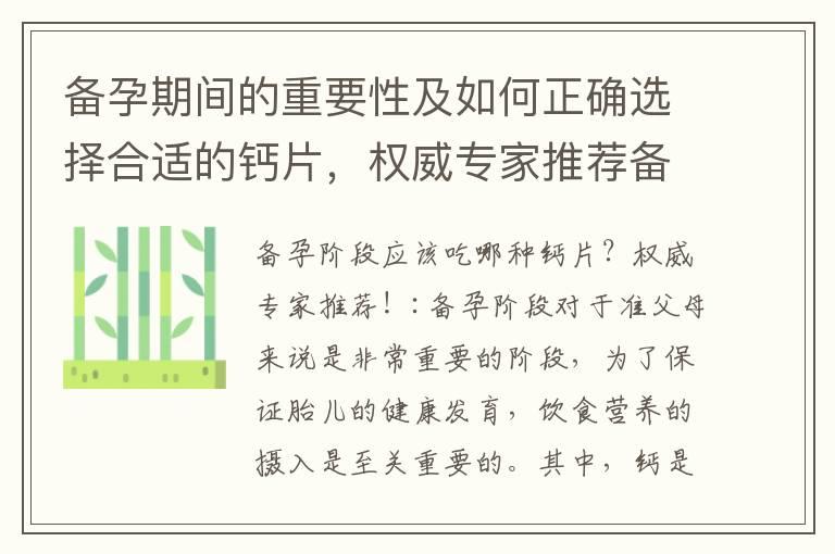 备孕期间的重要性及如何正确选择合适的钙片，权威专家推荐备孕必备品牌，给宝宝一个良好的开端！