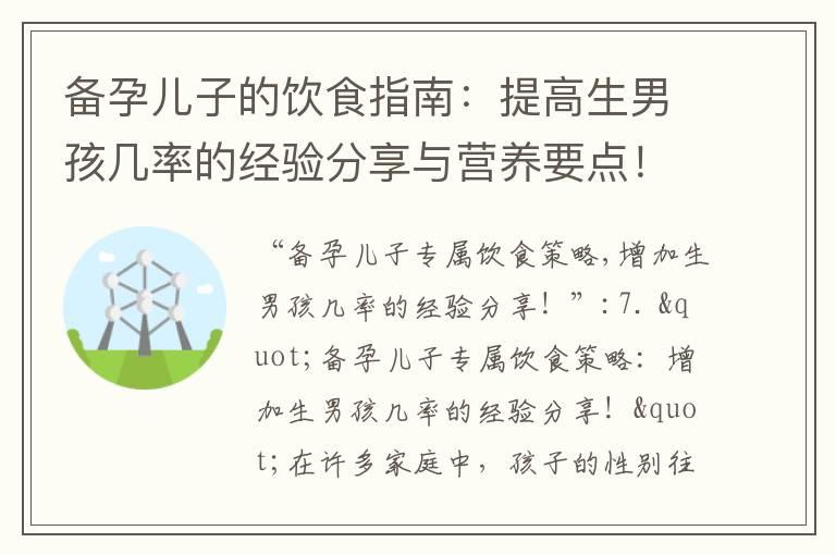 备孕儿子的饮食指南：提高生男孩几率的经验分享与营养要点！