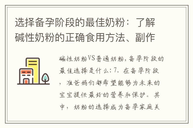 选择备孕阶段的最佳奶粉：了解碱性奶粉的正确食用方法、副作用与风险，并分享备孕经验，助您顺利迈入育儿新阶段