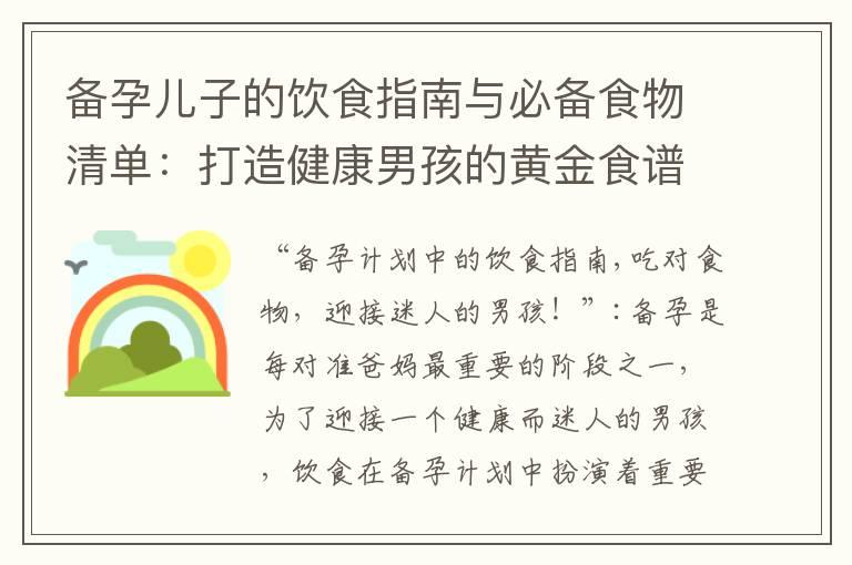 备孕儿子的饮食指南与必备食物清单：打造健康男孩的黄金食谱！