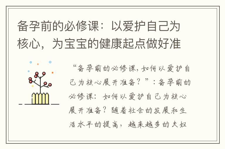 备孕前的必修课：以爱护自己为核心，为宝宝的健康起点做好准备！