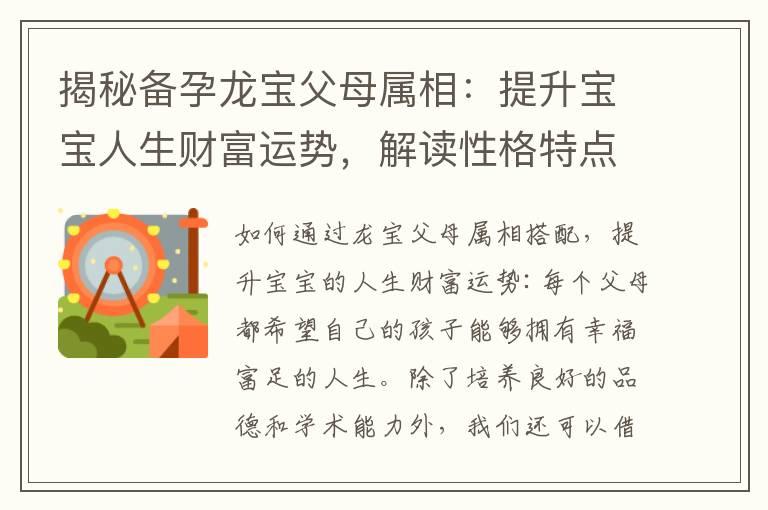 揭秘备孕龙宝父母属相：提升宝宝人生财富运势，解读性格特点，打造幸福家庭！