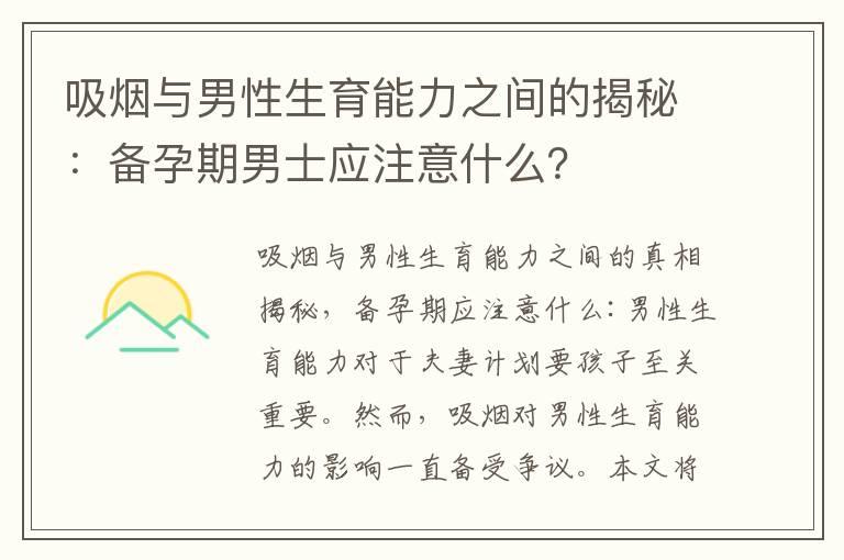 吸烟与男性生育能力之间的揭秘：备孕期男士应注意什么？