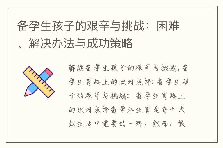 备孕生孩子的艰辛与挑战：困难、解决办法与成功策略