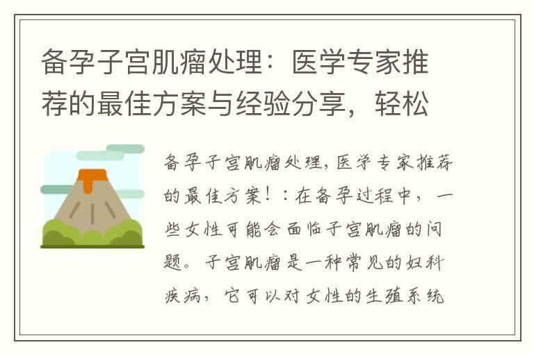 备孕子宫肌瘤处理：医学专家推荐的最佳方案与经验分享，轻松实现怀孕愿望！