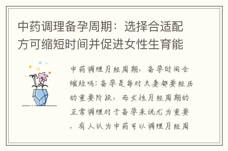 中药调理备孕周期：选择合适配方可缩短时间并促进女性生育能力