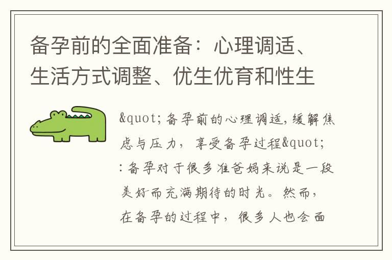 备孕前的全面准备：心理调适、生活方式调整、优生优育和性生活指南