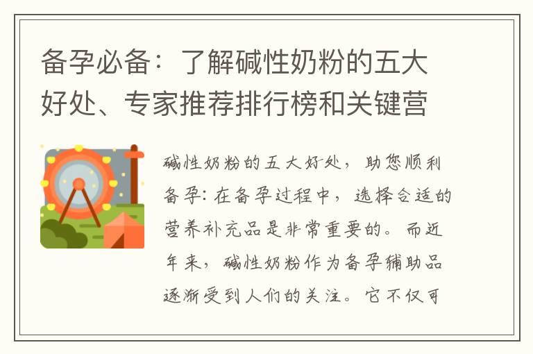 备孕必备：了解碱性奶粉的五大好处、专家推荐排行榜和关键营养成分解析