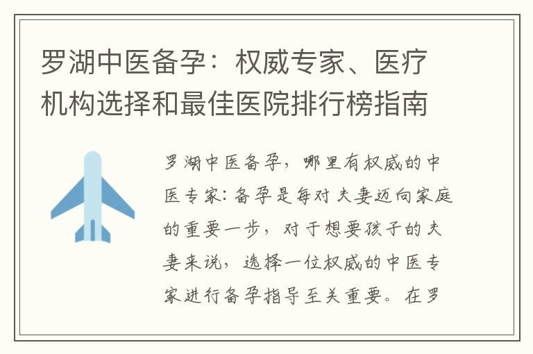 罗湖中医备孕：权威专家、医疗机构选择和最佳医院排行榜指南！