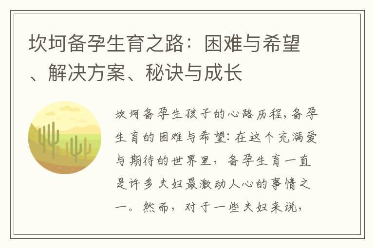 坎坷备孕生育之路：困难与希望、解决方案、秘诀与成长