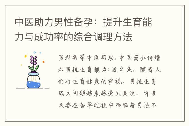 中医助力男性备孕：提升生育能力与成功率的综合调理方法