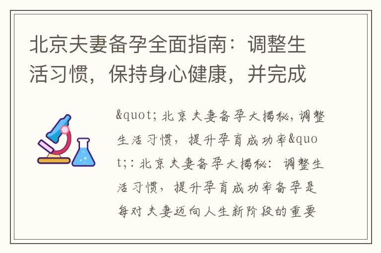 北京夫妻备孕全面指南：调整生活习惯，保持身心健康，并完成必做健康检查