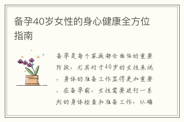 备孕40岁女性的身心健康全方位指南