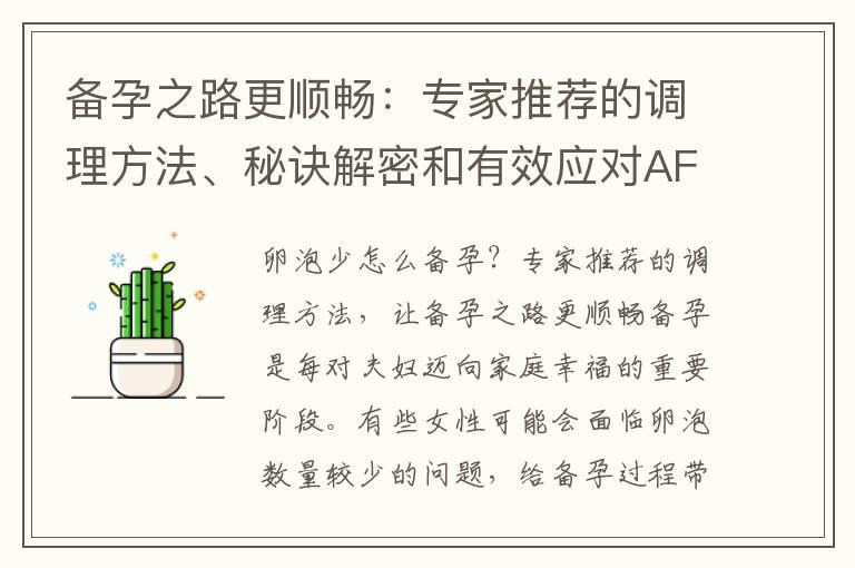 备孕之路更顺畅：专家推荐的调理方法、秘诀解密和有效应对AFC卵泡问题