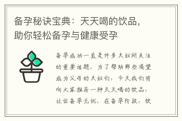 备孕秘诀宝典：天天喝的饮品，助你轻松备孕与健康受孕