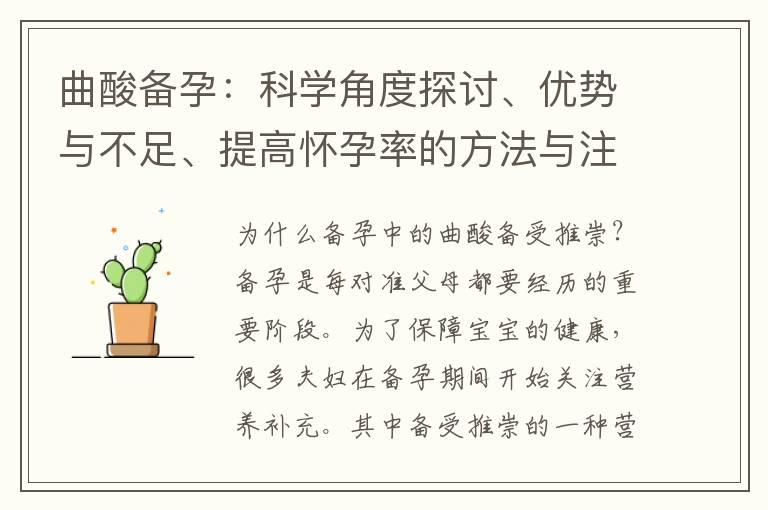 曲酸备孕：科学角度探讨、优势与不足、提高怀孕率的方法与注意事项