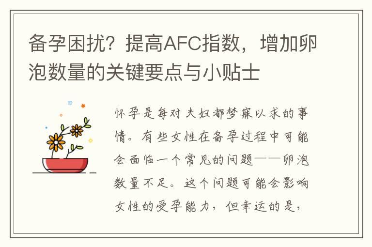 备孕困扰？提高AFC指数，增加卵泡数量的关键要点与小贴士