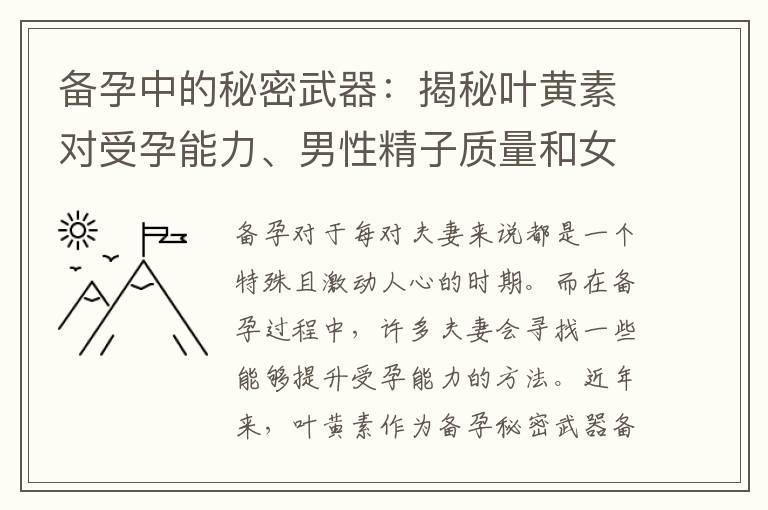 备孕中的秘密武器：揭秘叶黄素对受孕能力、男性精子质量和女性生育系统的关键影响与保护