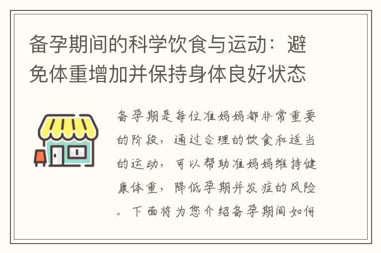 备孕期间的科学饮食与运动：避免体重增加并保持身体良好状态！