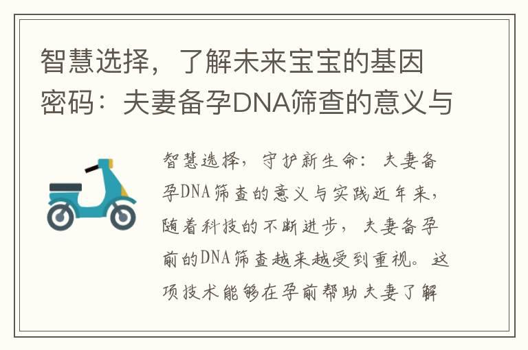 智慧选择，了解未来宝宝的基因密码：夫妻备孕DNA筛查的意义与实践解密与好处