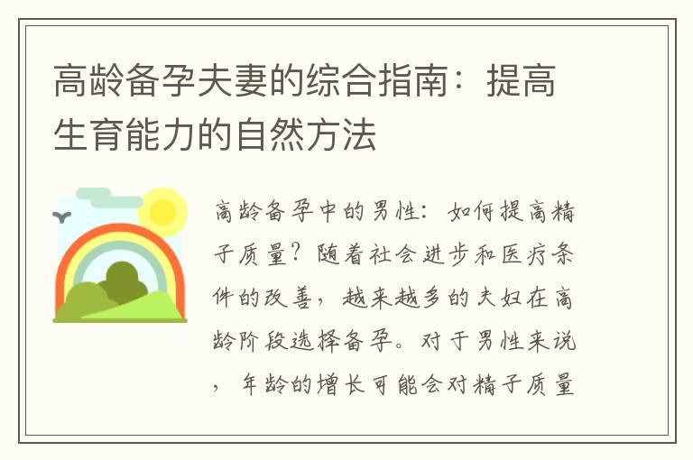 高龄备孕夫妻的综合指南：提高生育能力的自然方法