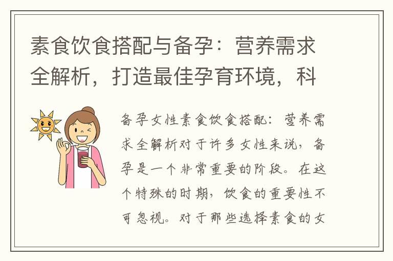 素食饮食搭配与备孕：营养需求全解析，打造最佳孕育环境，科学调理助你如愿怀孕