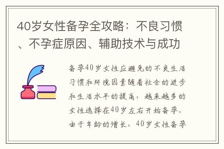 40岁女性备孕全攻略：不良习惯、不孕症原因、辅助技术与成功案例