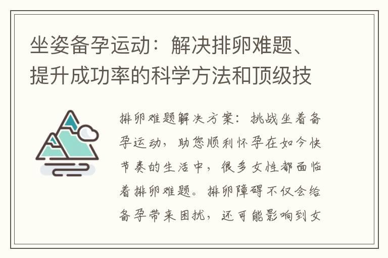 坐姿备孕运动：解决排卵难题、提升成功率的科学方法和顶级技巧