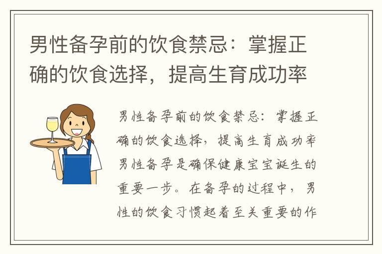 男性备孕前的饮食禁忌：掌握正确的饮食选择，提高生育成功率，避免影响精子质量的食物，为健康宝宝打下良好基础，保护生殖系统健康，促进生育能力