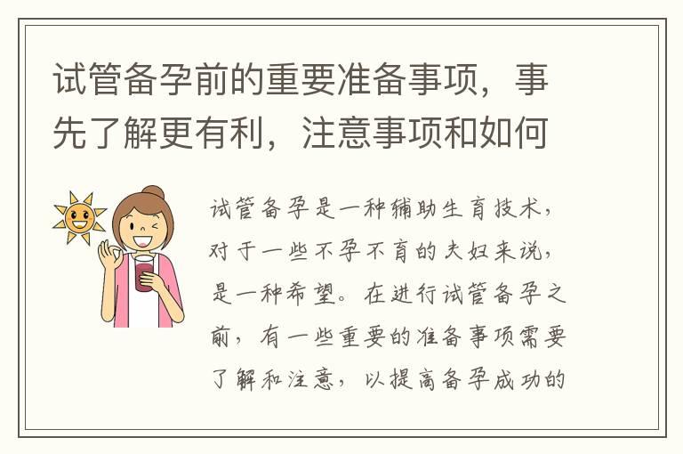 试管备孕前的重要准备事项，事先了解更有利，注意事项和如何确保一切顺利进行，以提高成功率