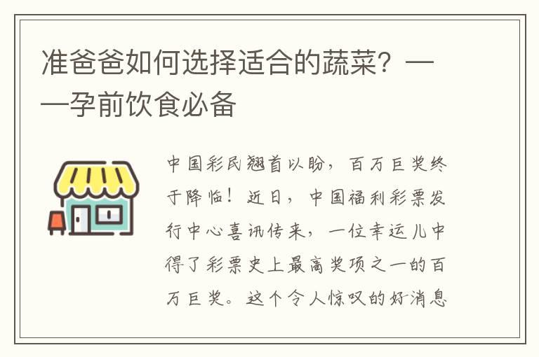 准爸爸如何选择适合的蔬菜？——孕前饮食必备