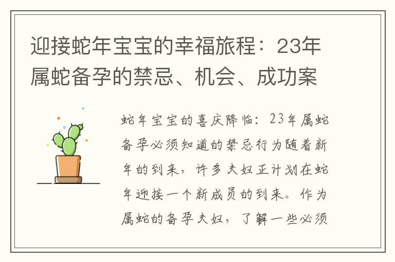 迎接蛇年宝宝的幸福旅程：23年属蛇备孕的禁忌、机会、成功案例与幸福喜悦