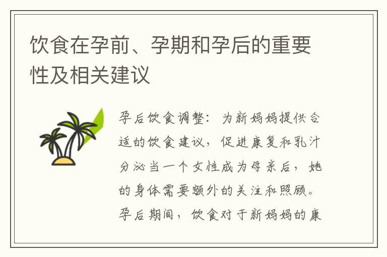 饮食在孕前、孕期和孕后的重要性及相关建议