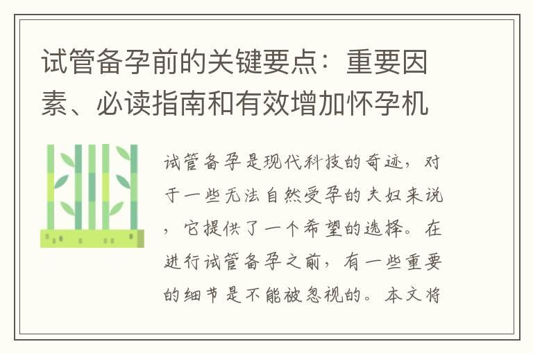 试管备孕前的关键要点：重要因素、必读指南和有效增加怀孕机会的方法